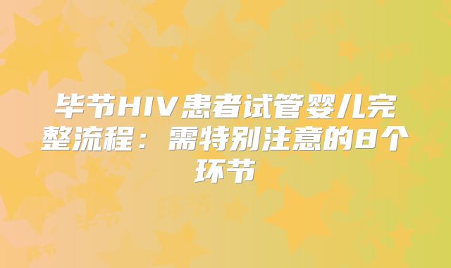 毕节HIV患者试管婴儿完整流程：需特别注意的8个环节