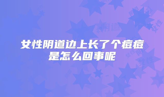 女性阴道边上长了个痘痘是怎么回事呢