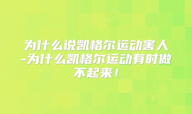 为什么说凯格尔运动害人-为什么凯格尔运动有时做不起来！