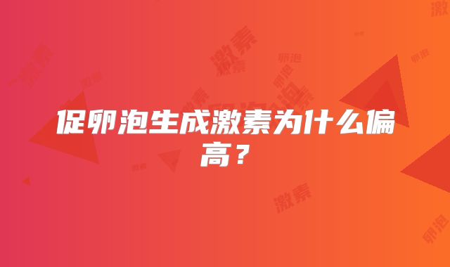 促卵泡生成激素为什么偏高？