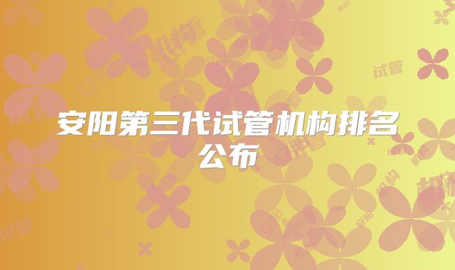 安阳第三代试管机构排名公布