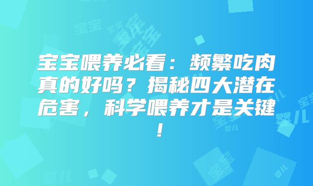 宝宝喂养必看：频繁吃肉真的好吗？揭秘四大潜在危害，科学喂养才是关键！