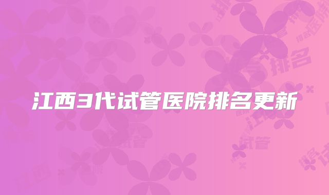 江西3代试管医院排名更新