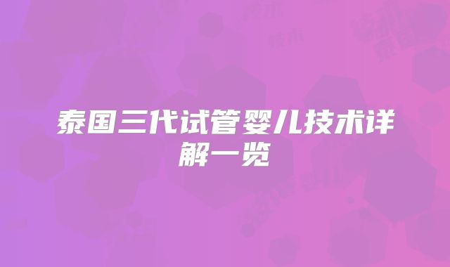 泰国三代试管婴儿技术详解一览