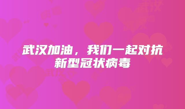 武汉加油,我们一起对抗新型冠状病毒