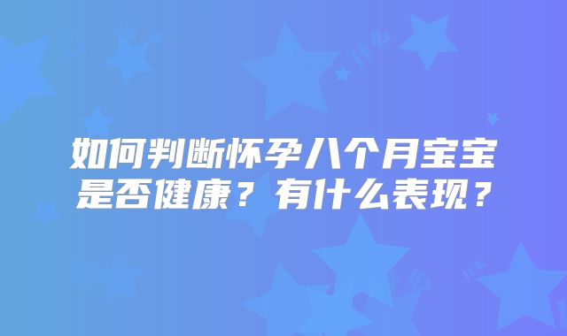 如何判断怀孕八个月宝宝是否健康？有什么表现？
