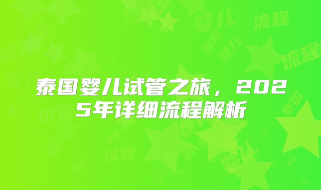 泰国婴儿试管之旅，2025年详细流程解析
