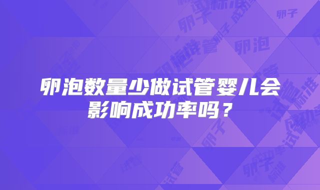 卵泡数量少做试管婴儿会影响成功率吗？
