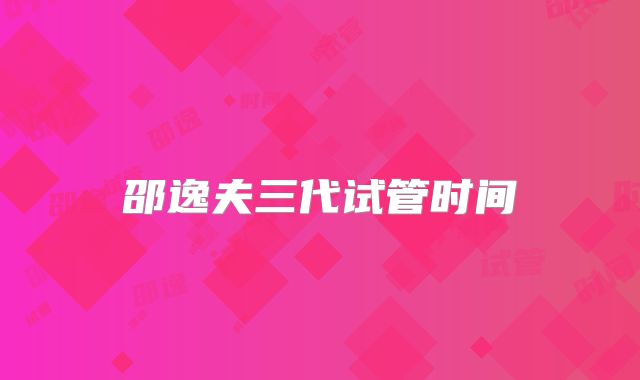 邵逸夫三代试管时间