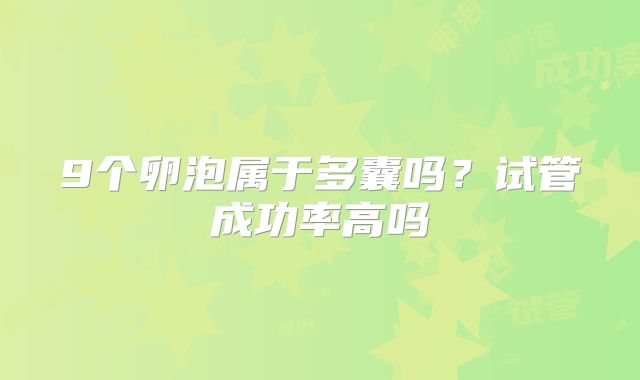 9个卵泡属于多囊吗？试管成功率高吗