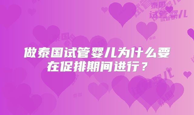 做泰国试管婴儿为什么要在促排期间进行？