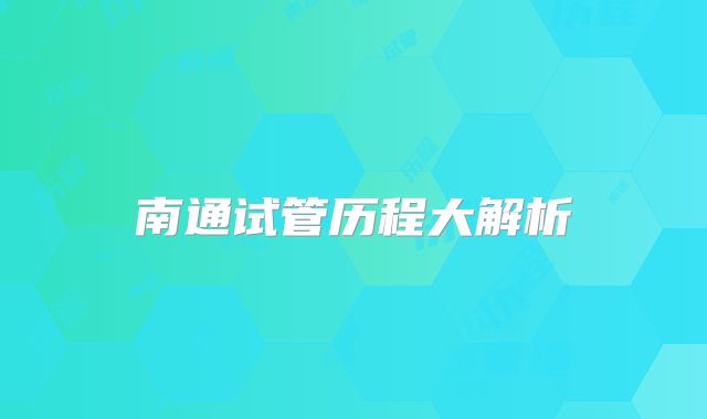 南通试管历程大解析