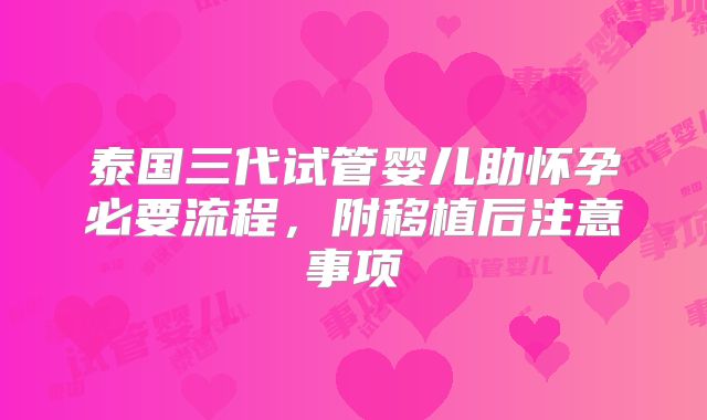 泰国三代试管婴儿助怀孕必要流程，附移植后注意事项