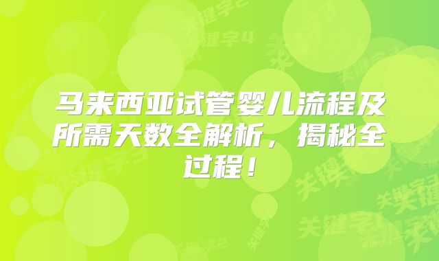 马来西亚试管婴儿流程及所需天数全解析，揭秘全过程！