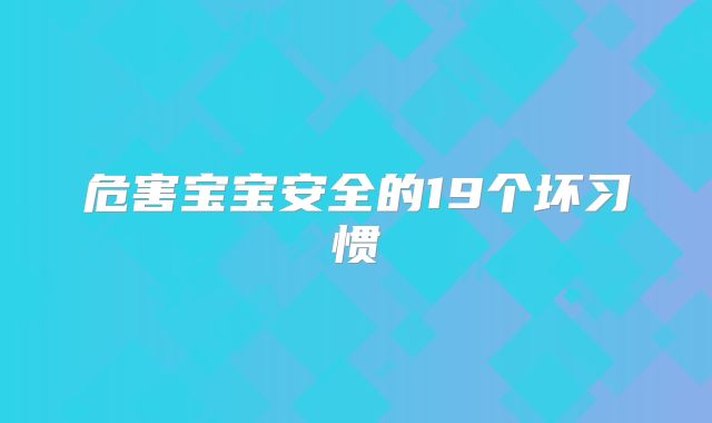 危害宝宝安全的19个坏习惯