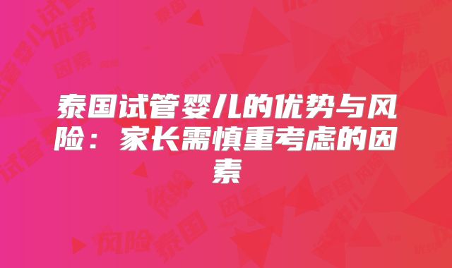 泰国试管婴儿的优势与风险：家长需慎重考虑的因素