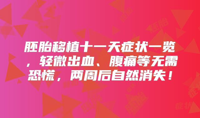 胚胎移植十一天症状一览，轻微出血、腹痛等无需恐慌，两周后自然消失！