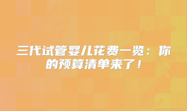 三代试管婴儿花费一览:你的预算清单来了!