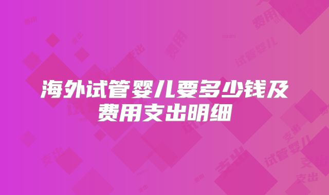 海外试管婴儿要多少钱及费用支出明细