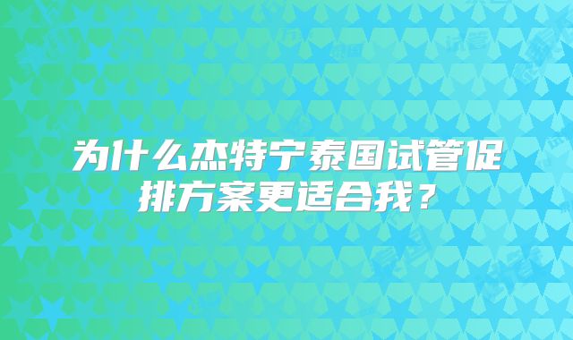 为什么杰特宁泰国试管促排方案更适合我？