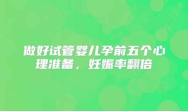 做好试管婴儿孕前五个心理准备，妊娠率翻倍