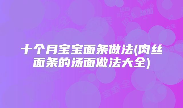十个月宝宝面条做法(肉丝面条的汤面做法大全)