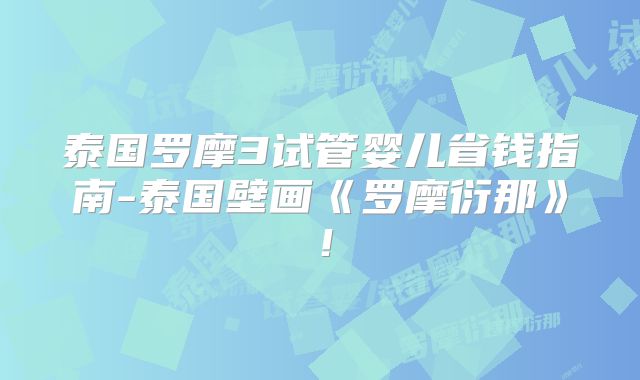泰国罗摩3试管婴儿省钱指南-泰国壁画《罗摩衍那》！