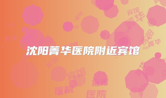 沈阳菁华医院附近宾馆