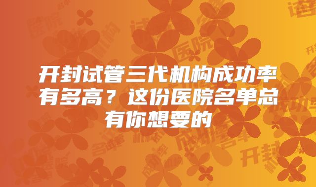 开封试管三代机构成功率有多高？这份医院名单总有你想要的