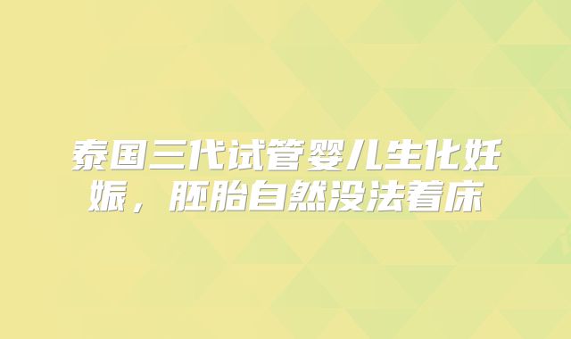 泰国三代试管婴儿生化妊娠，胚胎自然没法着床