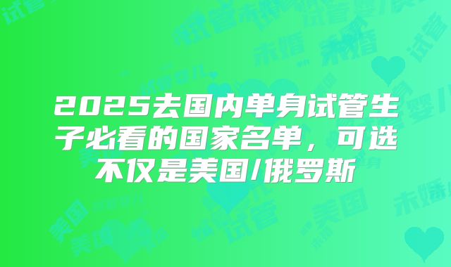 2025去国内单身试管生子必看的国家名单，可选不仅是美国/俄罗斯