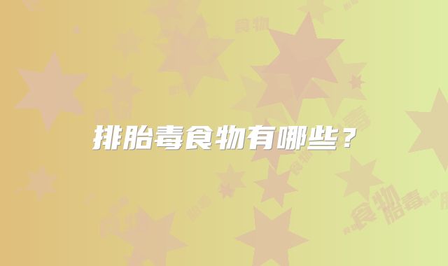 排胎毒食物有哪些？