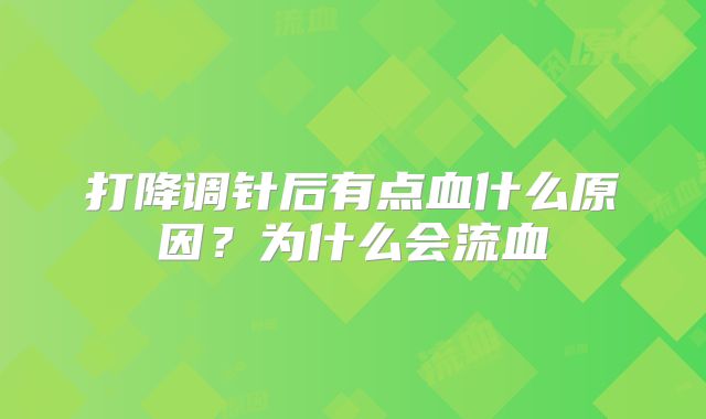 打降调针后有点血什么原因？为什么会流血