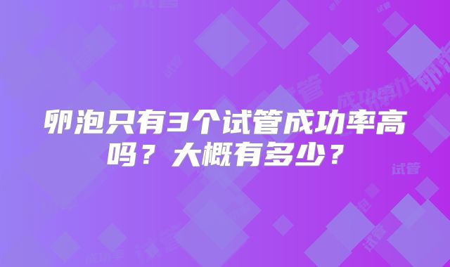 卵泡只有3个试管成功率高吗？大概有多少？