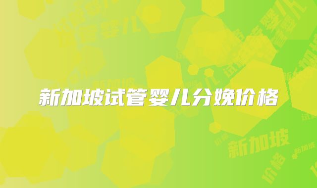 新加坡试管婴儿分娩价格