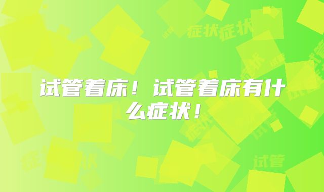 试管着床！试管着床有什么症状！