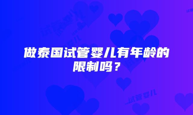 做泰国试管婴儿有年龄的限制吗？