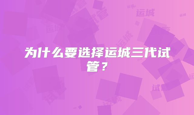 为什么要选择运城三代试管?