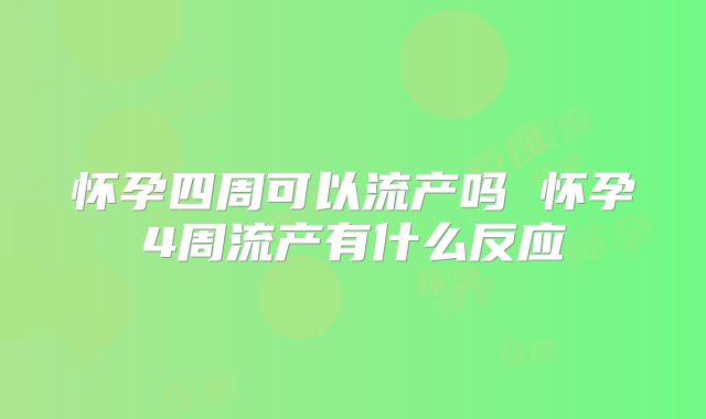 怀孕四周可以流产吗 怀孕4周流产有什么反应