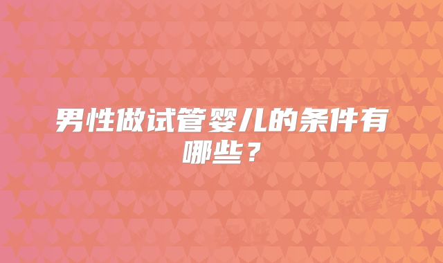 男性做试管婴儿的条件有哪些？