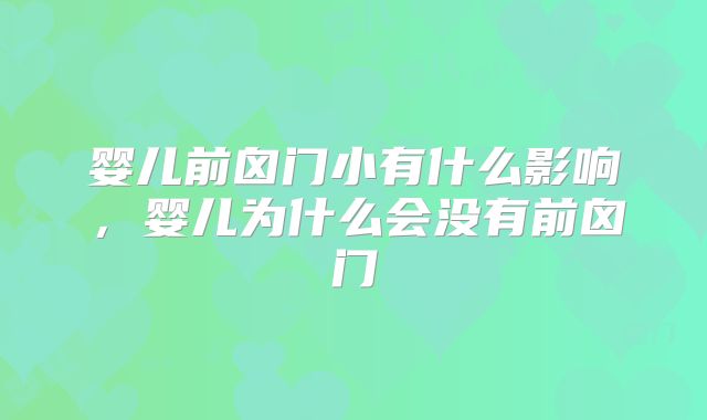 婴儿前囟门小有什么影响,婴儿为什么会没有前囟门