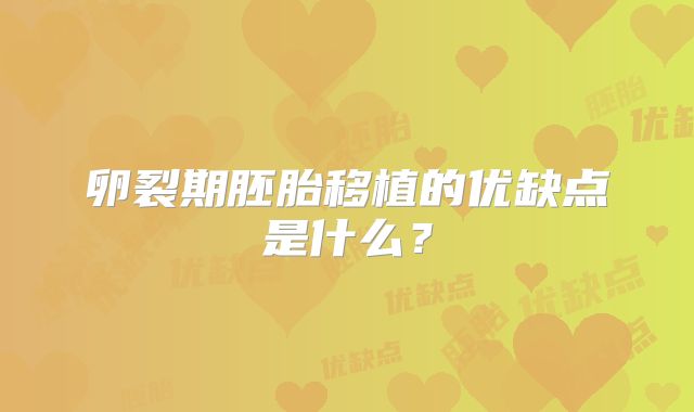 卵裂期胚胎移植的优缺点是什么？