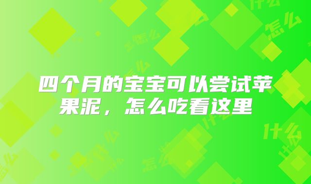 四个月的宝宝可以尝试苹果泥，怎么吃看这里