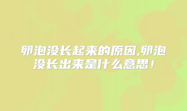卵泡没长起来的原因,卵泡没长出来是什么意思!