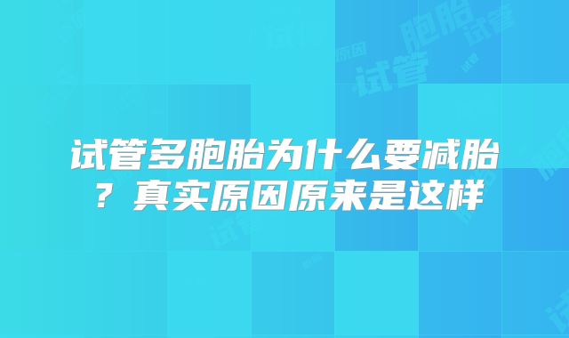 试管多胞胎为什么要减胎？真实原因原来是这样