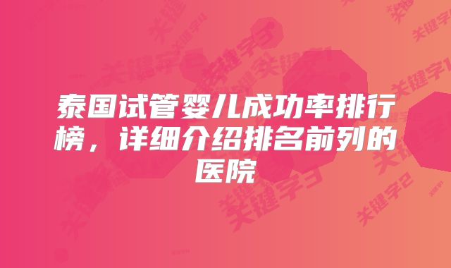 泰国试管婴儿成功率排行榜,详细介绍排名前列的医院