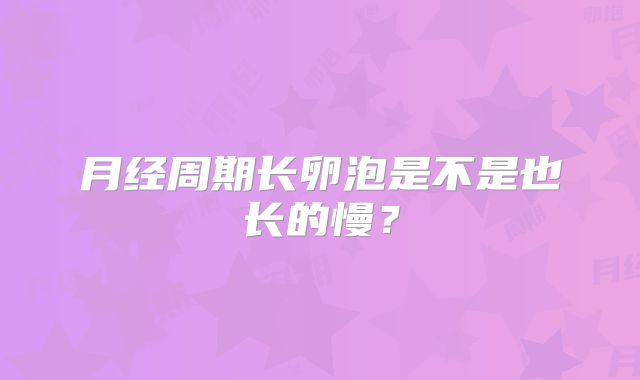 月经周期长卵泡是不是也长的慢？