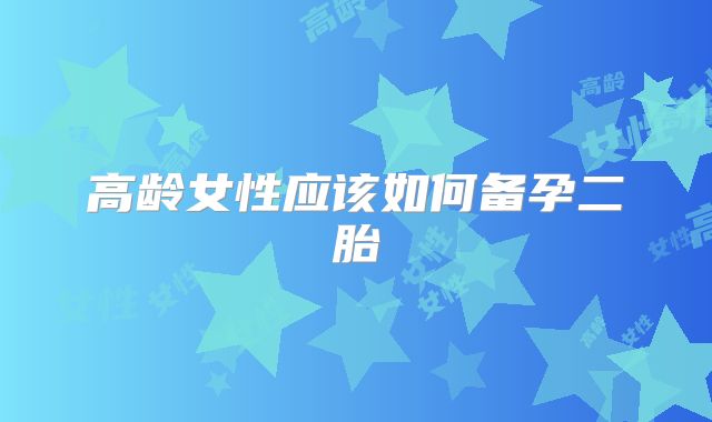 高龄女性应该如何备孕二胎
