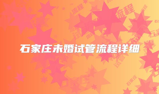 石家庄未婚试管流程详细