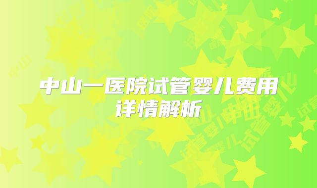 中山一医院试管婴儿费用详情解析